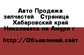 Авто Продажа запчастей - Страница 2 . Хабаровский край,Николаевск-на-Амуре г.